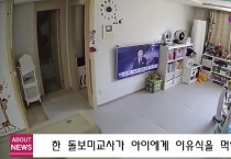 생후 10개월 아기 울자, 화장실에 가둔..아이돌보미