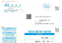 2021년 제2기분 자동차세 부과