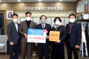 (유)예건, 영광곳간 가입 및 500만 원 기탁