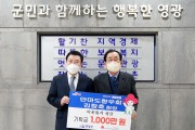 재경 안마도향우회 김창호 회장, 어려운 이웃돕기 성금 1,000만 원 기탁