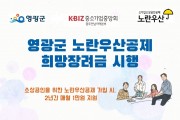 영광군, 영세 소상공인 퇴직금 지원사업 앞장