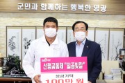 「선행공동체 일곱빛깔」영광군에 성금 100만원 기탁