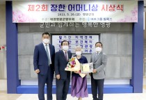 재경영광군향우회, 제2회「장한 어머니상」시상