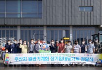 영광군, 장기임대농기계 업무협약 및 전달식 개최