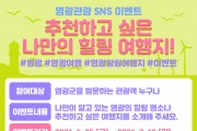 영광군, 나만의 힐링 여행지  SNS 인증샷 이벤트 진행