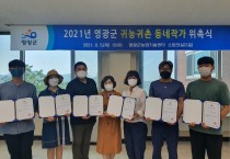 2021년 영광군 귀농귀촌 동네작가 위촉