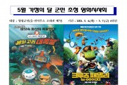 5월 가정의달, 맘(Mon)편(Fun)한 데이 이벤트