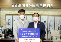 농협 영광군지부, 영광군에 방역물품 꾸러미 200상자 기부