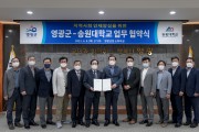 지역사회 인재양성 위한 영광군-송원대 업무협약 체결