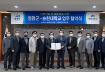 지역사회 인재양성 위한 영광군-송원대 업무협약 체결