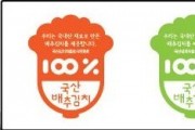 영광군,‘국산 김치 자율표시제’시행