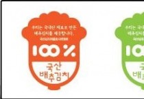 영광군,‘국산 김치 자율표시제’시행