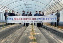 영광군, 친환경 고추 명품특화단지 조성에 박차