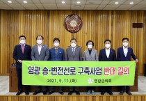 영광 송‧변전설비 건설 반대 결의문 채택