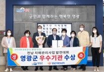 영광군, 전남 치매관리사업 발전대회 우수기관상 수상