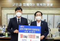 삼성디지털프라자영광점, 영광군에 쌀 100포 기탁