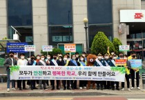 “모두가 안전하고 행복한 학교, 우리 함께 만들어요.”