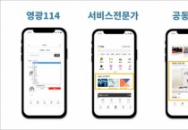 (주)전남존, 영광군 통합 플랫폼 '영광존' 론칭