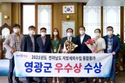 영광군, 2021년 전라남도 지방세외수입 종합평가 “우수상” 수상