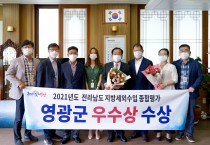 영광군, 2021년 전라남도 지방세외수입 종합평가 “우수상” 수상
