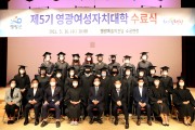 제5기 영광여성자치대학 수료식 성료