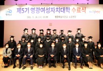 제5기 영광여성자치대학 수료식 성료