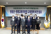 영광군-영광교육지원청, 지역 미래인재 육성을 위한 교육협력비전‘ 공동발표