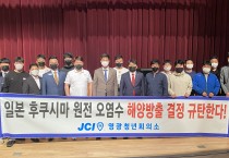 영광청년회의소, 일본 원전 오염수 방류 규탄대회 개최
