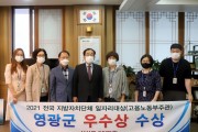 영광군, 2021 전국 지방자치단체 일자리대상 ‘우수상’ 수상