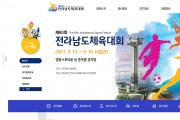 제60회 전라남도체육대회 홈페이지 오픈