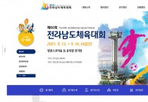 제60회 전라남도체육대회 홈페이지 오픈