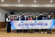 영광군, 마을공동체 리더 아카데미 운영