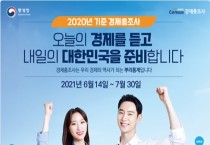 영광군, 2020년 기준 경제총조사 실시
