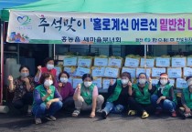 홍농읍새마을부녀회, 홀로계신 어르신들을 위한 밑반찬 나눔행사 실시