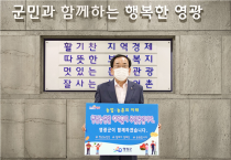 영광군,「청년농업인 육성 확산」릴레이 응원 캠페인 동참