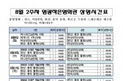 영광작은영화관 영화상영 안내(8월 2주차)