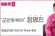 [특별인터뷰] 어바웃人 영광군의원 가선거구 장영진 군의원후보를 만나다
