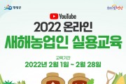 영광군, 비대면 새해농업인 실용교육 실시