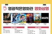 영광작은영화관 2월 11일~19일 영화상영 안내