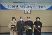 영광교육지원청, 2020. 영광교육상 시상식 개최