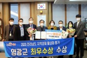 영광군, 지역경제 활성화 평가“최우수상”수상