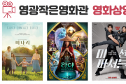 영광작은영화관 3월13일~19일 영화상영 안내