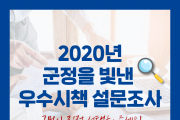 영광군, 2020년 군정 우수시책 TOP10 선정 설문조사
