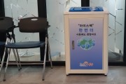 영광군,‘재사용 아이스 팩 전용 수거함’설치