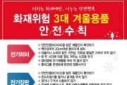 영광소방서, 겨울철 ‘전기히터․장판․화목보일러’ 안전사용 당부
