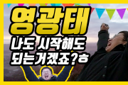 영광태TV ep.01 "영광태 TV 런칭했다~! 나 시작해도 되겠죠? 새해 첫날 영광 군남 삼각산