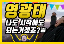 영광태TV ep.01 "영광태 TV 런칭했다~! 나 시작해도 되겠죠? 새해 첫날 영광 군남 삼각산