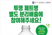 25일부터, 투명 페트병 분리배출 의무화