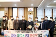 영광군, 2020 농기계 임대사업 평가 전국1위 ‘최우수군’ 시상