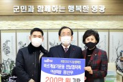 정선우 바르게살기운동전남협의회 여성회장, 희망2021 나눔캠페인 성금 200만 원 영광군에 기탁